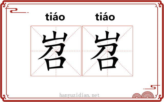 岧岧
