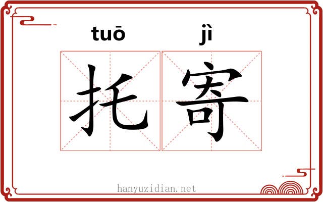 托寄