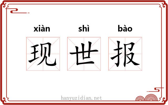现世报 现世报