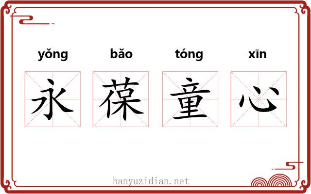 永葆童心 永葆童心
