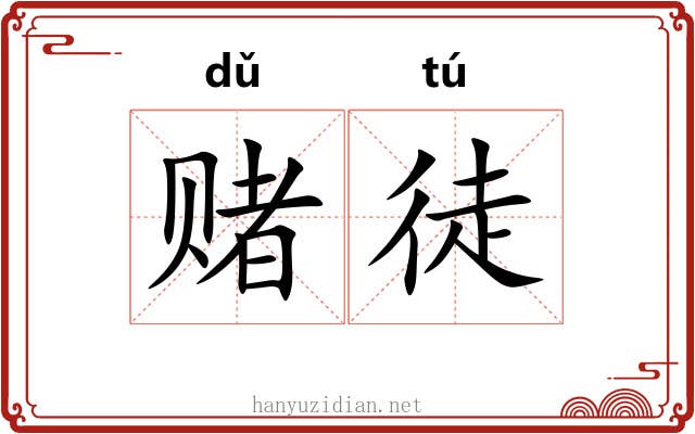 赌徒