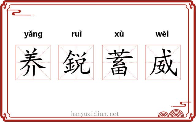 养鋭蓄威