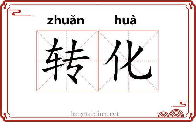转化 转化