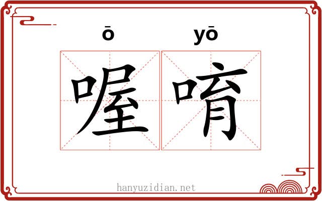 喔唷
