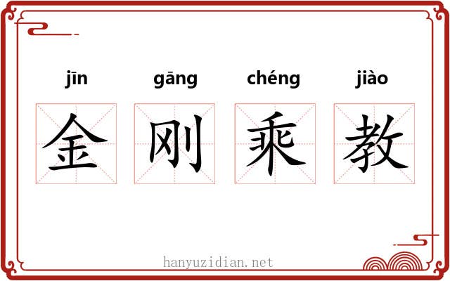 金刚乘教 金刚乘教