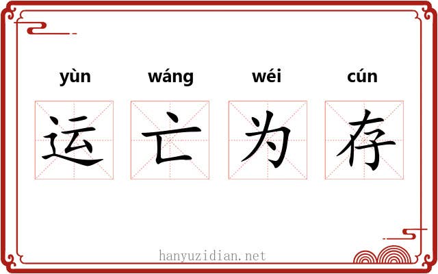 运亡为存 运亡为存