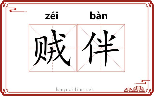 贼伴