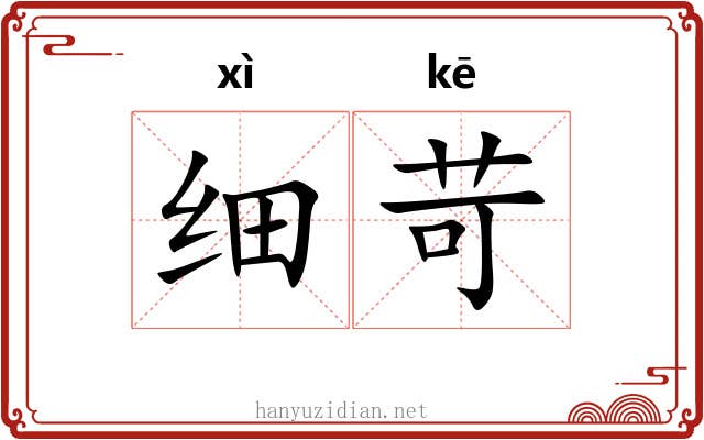 细苛 细苛