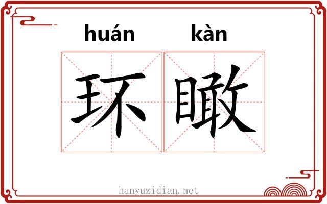 环瞰