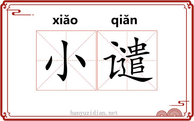 小谴