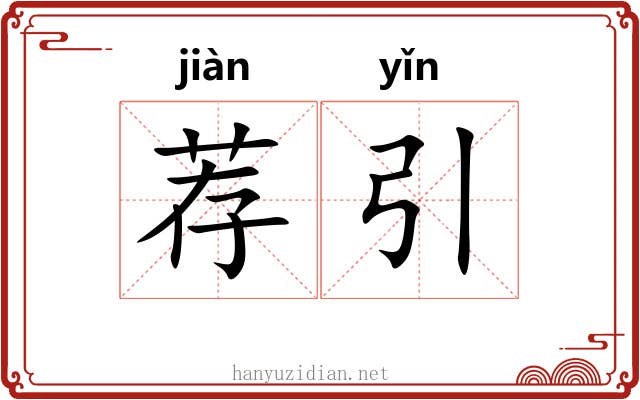 荐引 荐引