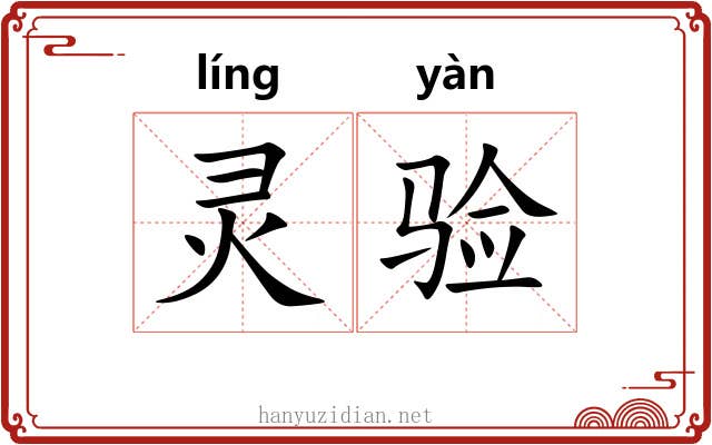 灵验