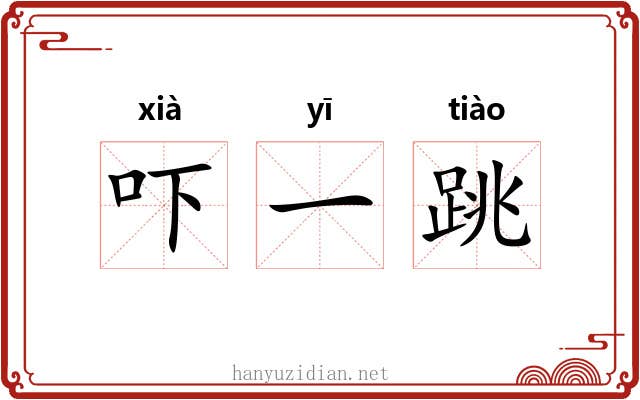 吓一跳 吓一跳