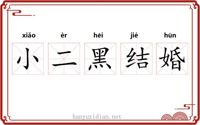 小二黑结婚