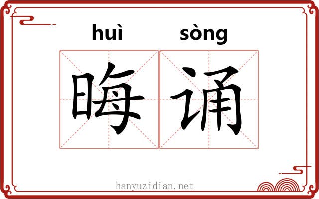 晦诵