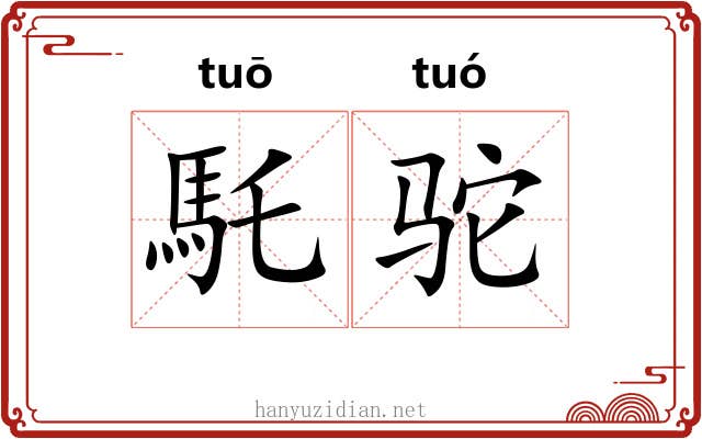 馲驼