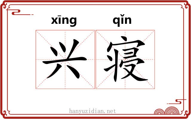 兴寝 兴寝