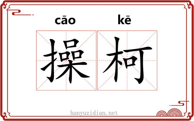 操柯