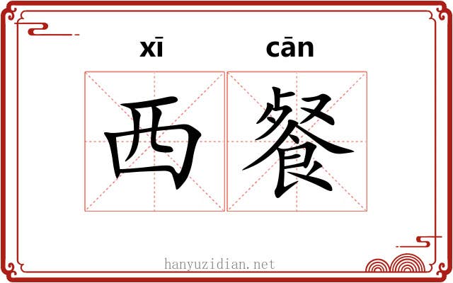 西餐