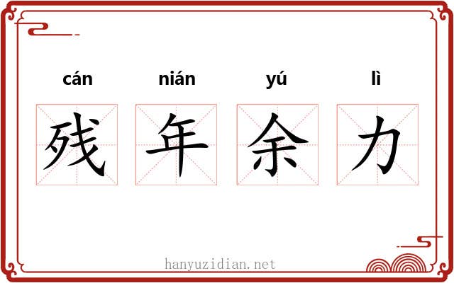 残年余力