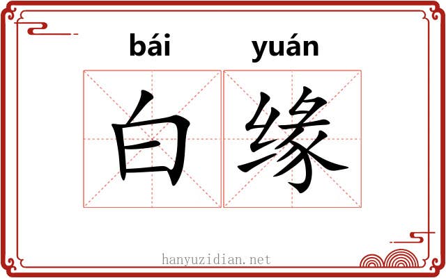 白缘 白缘