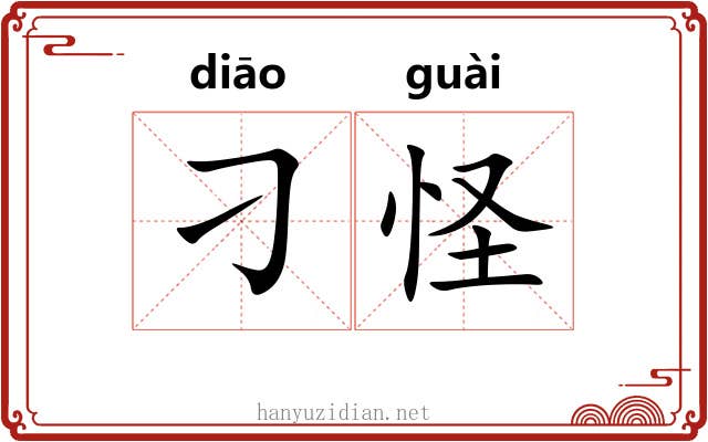 刁怪