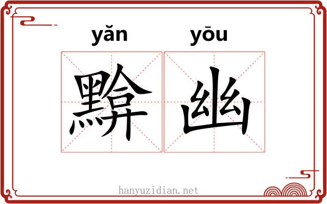 黭幽