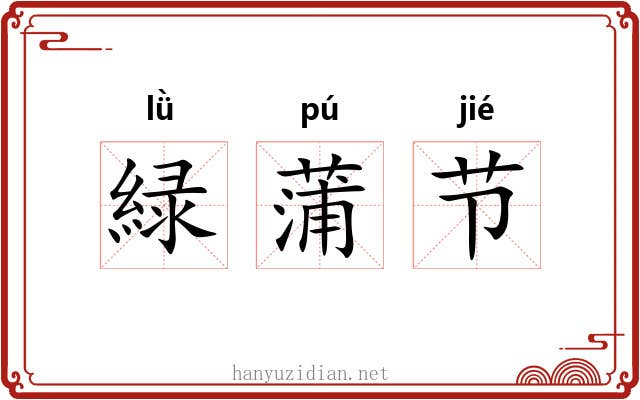 緑蒲节