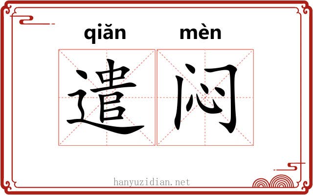 遣闷