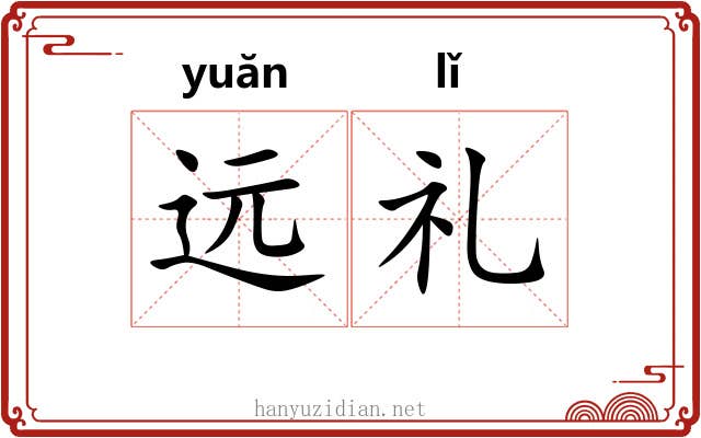 远礼