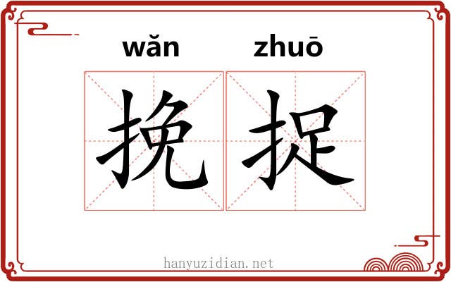 挽捉