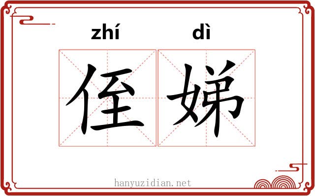 侄娣