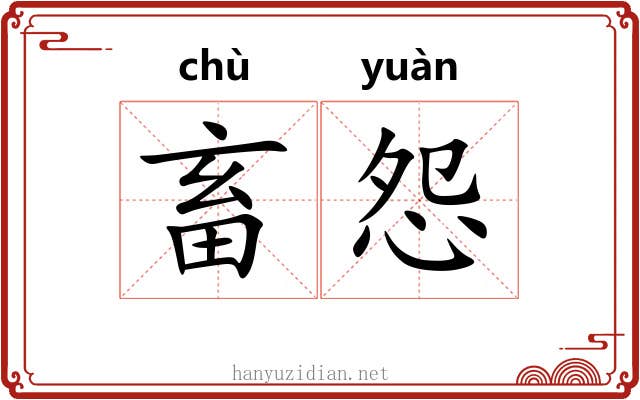畜怨