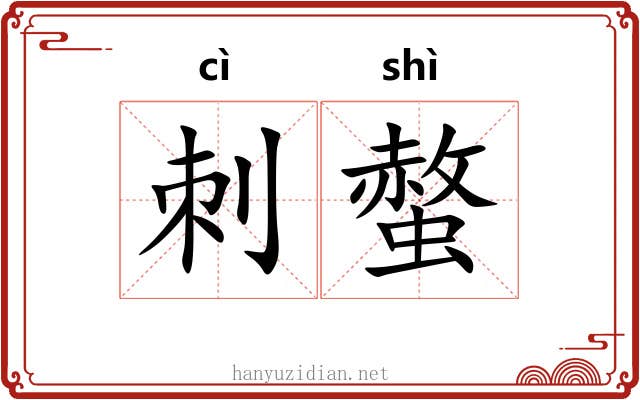 刺螫