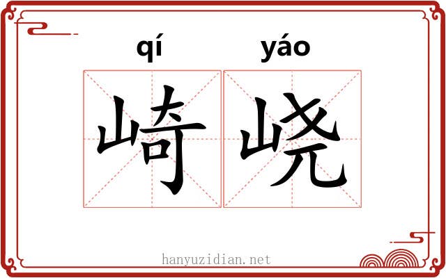 崎峣