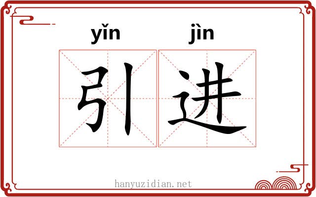 引进 引进