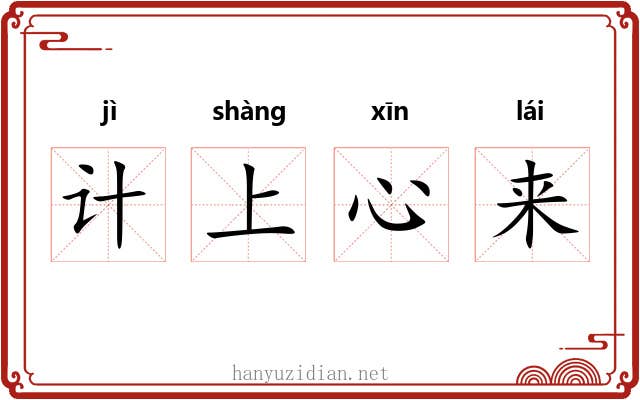 计上心来 计上心来