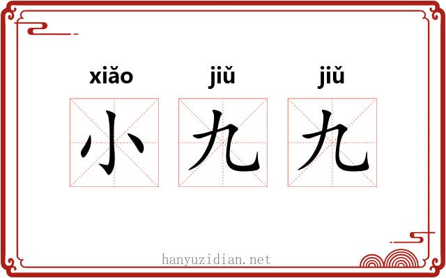小九九 小九九