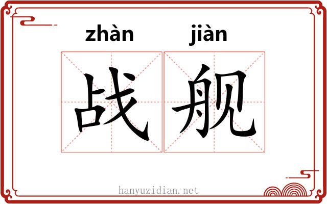 战舰