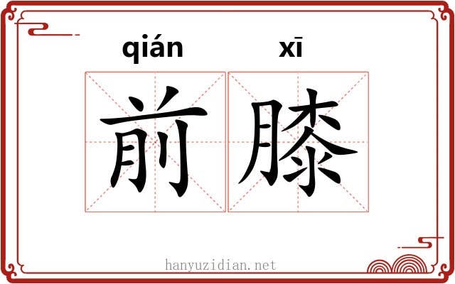前膝