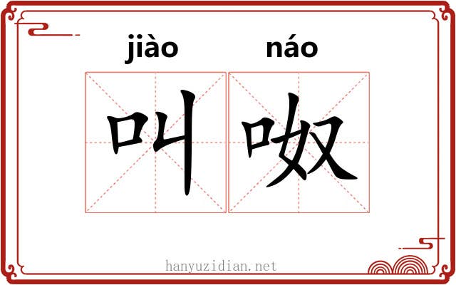 叫呶