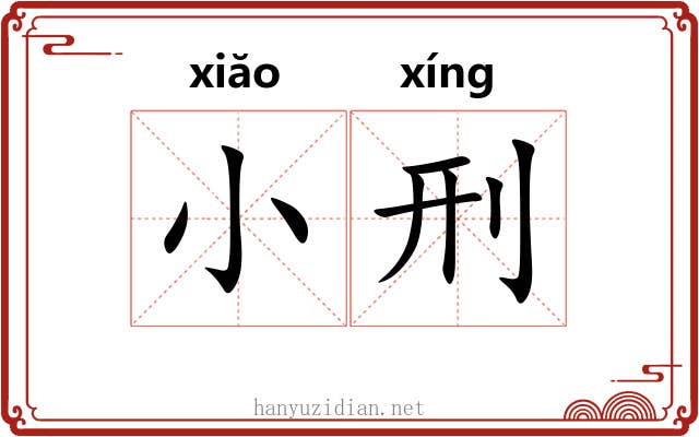 小刑