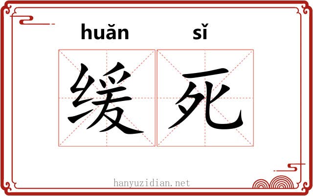 缓死
