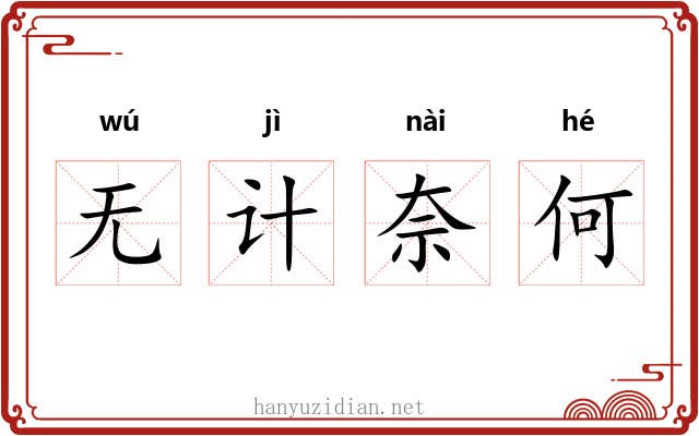 无计奈何 无计奈何