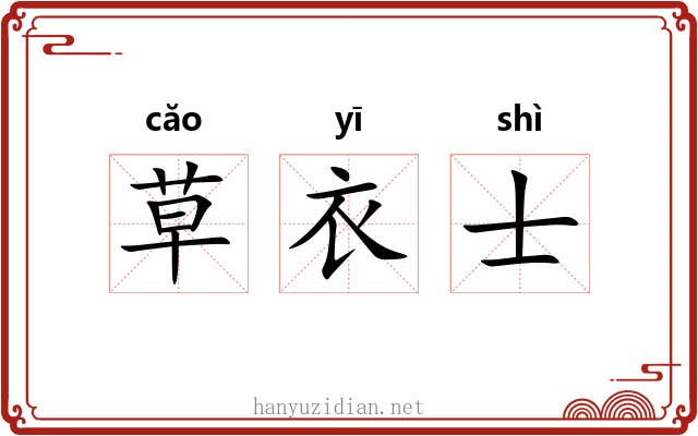 草衣士 草衣士