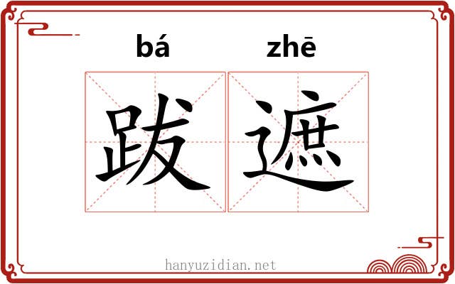 跋遮