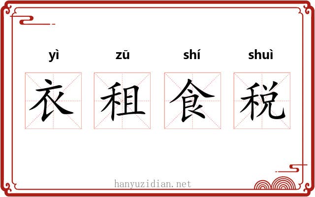 衣租食税