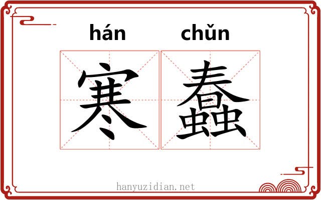 寒蠢 寒蠢