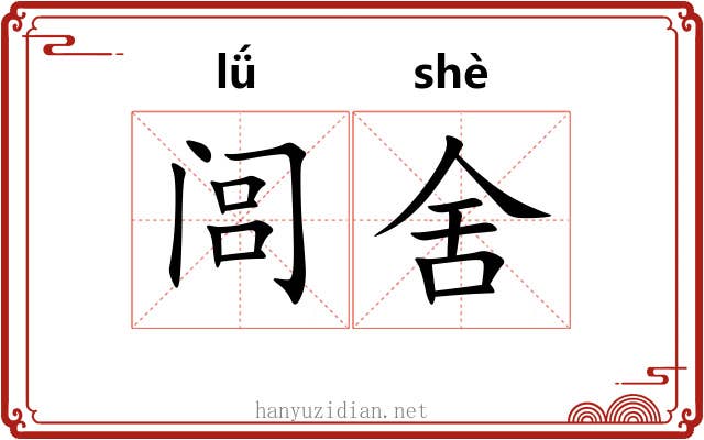 闾舍