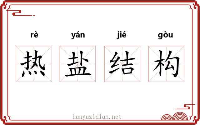热盐结构 热盐结构